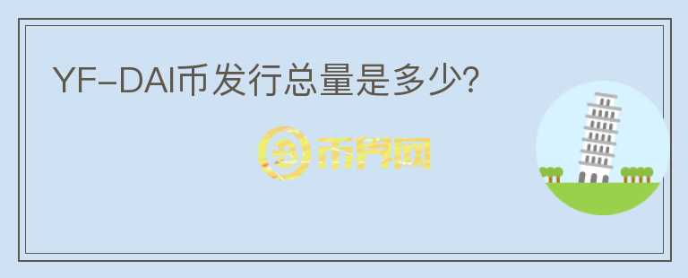 YF-DAI幣發(fā)行總量是多少？