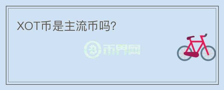 XOT幣是主流幣嗎？