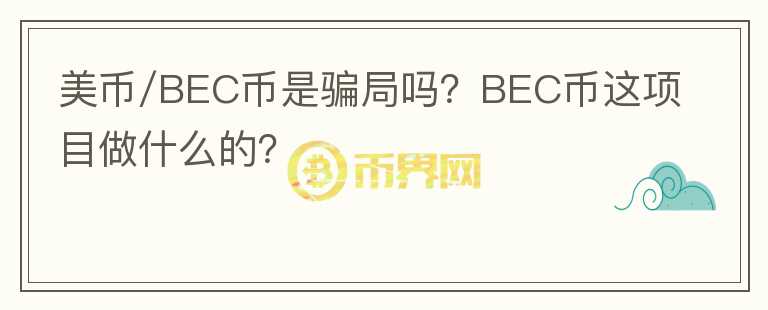 美幣/BEC幣是騙局嗎？BEC幣這項(xiàng)目做什么的？