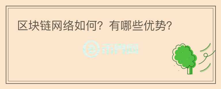 區(qū)塊鏈網(wǎng)絡(luò)如何？有哪些優(yōu)勢(shì)？