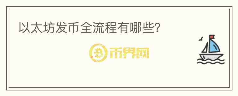 以太坊發(fā)幣全流程有哪些？
