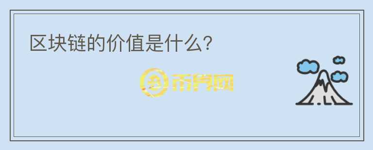 區(qū)塊鏈的價值是什么？