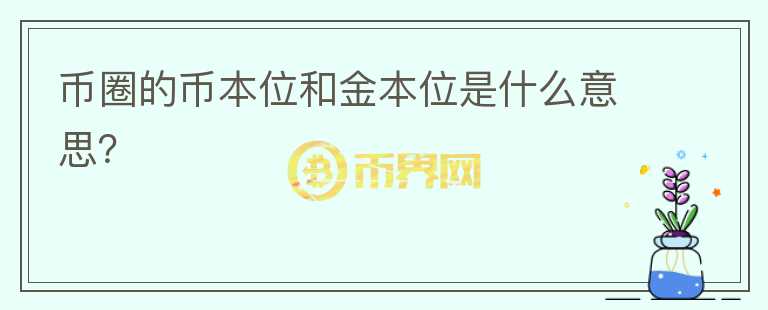 幣圈的幣本位和金本位是什么意思？