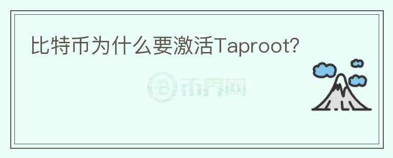 比特幣為什么要激活Taproot？