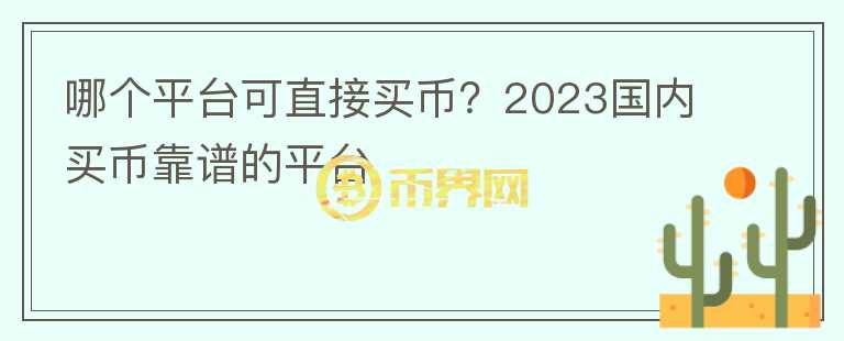 哪個(gè)平臺(tái)可直接買幣？2023國(guó)內(nèi)買幣靠譜的平臺(tái)