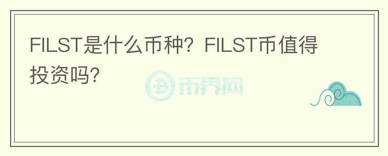 FILST是什么幣種？FILST幣值得投資嗎？