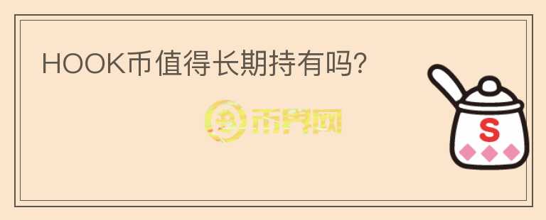 HOOK幣值得長(zhǎng)期持有嗎？