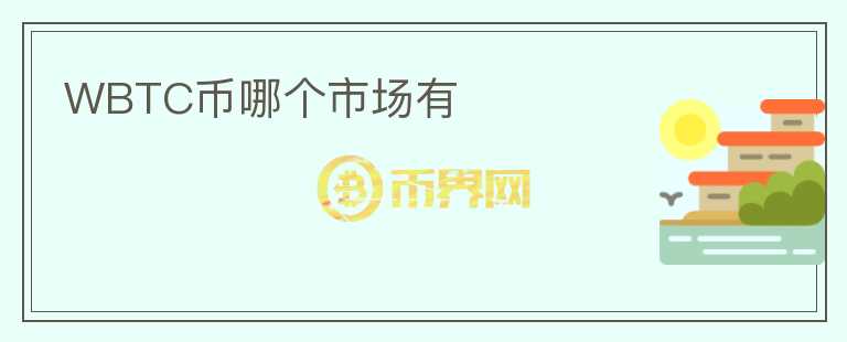 WBTC幣哪個(gè)市場有