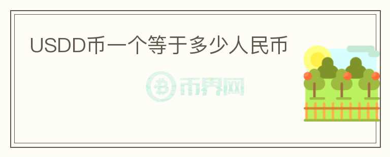 USDD幣一個等于多少人民幣