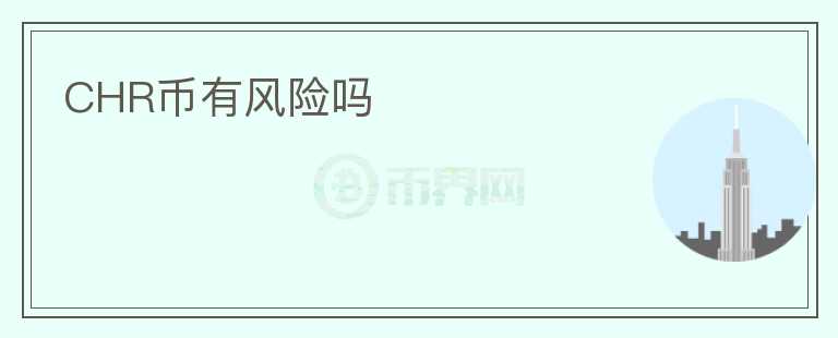 CHR幣有風(fēng)險嗎