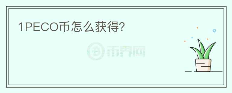 1PECO幣怎么獲得？