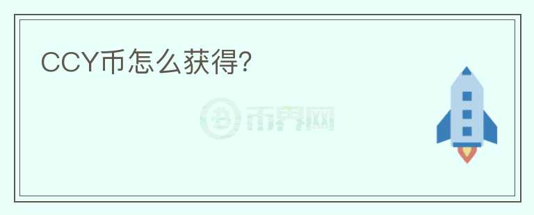CCY幣怎么獲得？