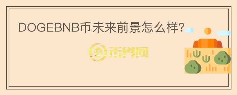 DOGEBNB幣未來(lái)前景怎么樣？