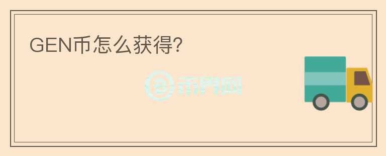 GEN幣怎么獲得？
