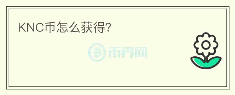 KNC幣怎么獲得？