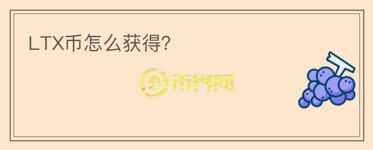 LTX幣怎么獲得？