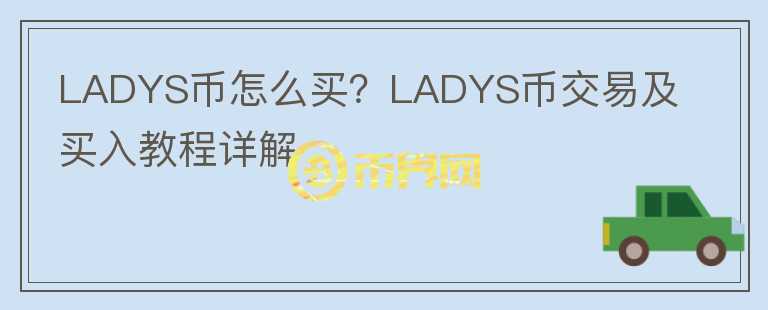 LADYS幣怎么買？LADYS幣交易及買入教程詳解