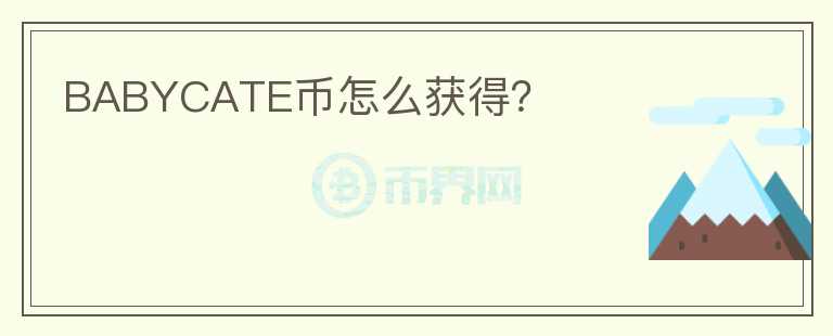 BABYCATE幣怎么獲得？