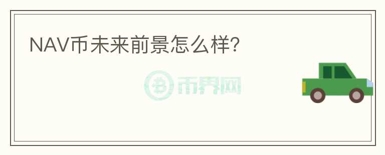 NAV幣未來前景怎么樣？