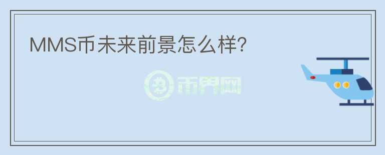MMS幣未來前景怎么樣？