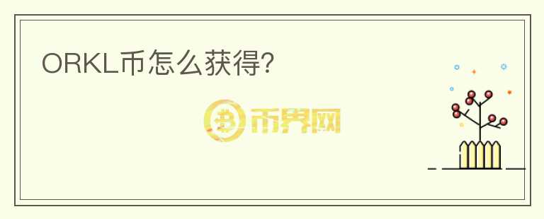 ORKL幣怎么獲得？