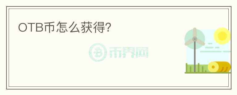 OTB幣怎么獲得？