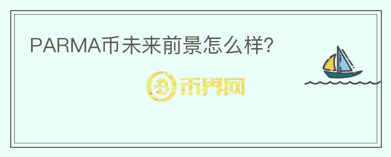 PARMA幣未來前景怎么樣？