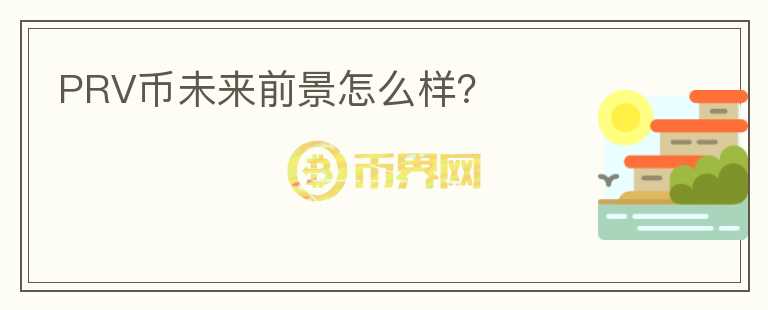 PRV幣未來(lái)前景怎么樣？