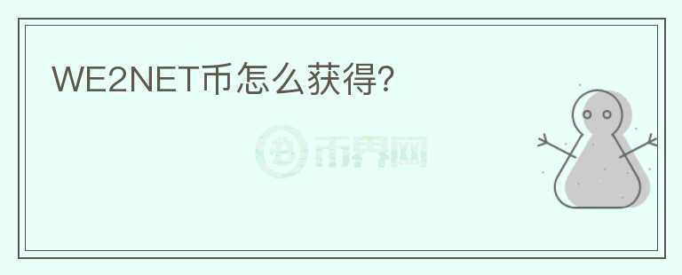 WE2NET幣怎么獲得？