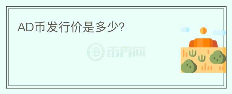 AD幣發(fā)行價是多少？