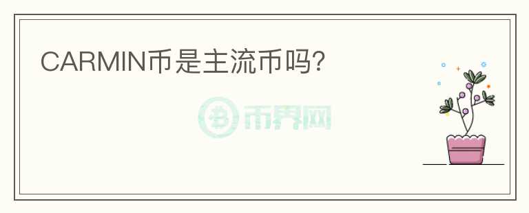 CARMIN幣是主流幣嗎？