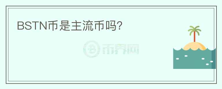 BSTN幣是主流幣嗎？