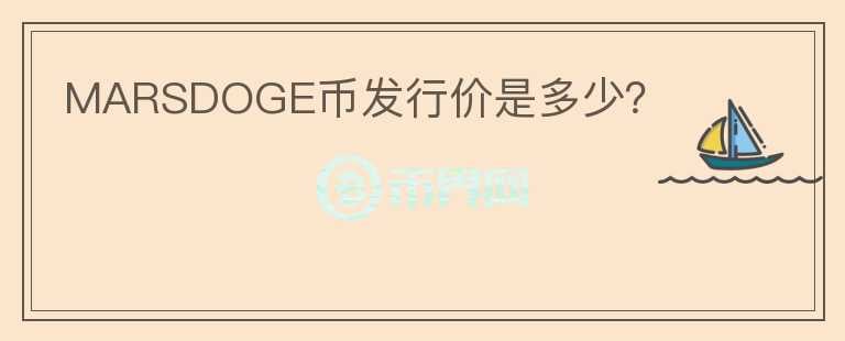 MARSDOGE幣發(fā)行價(jià)是多少？