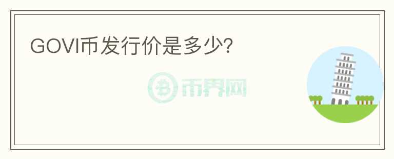 GOVI幣發(fā)行價是多少？