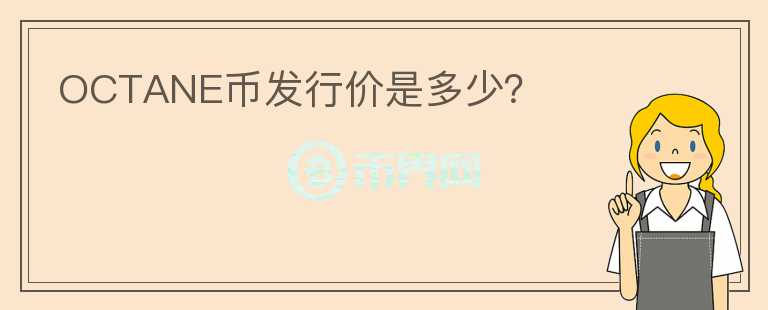 OCTANE幣發(fā)行價是多少？