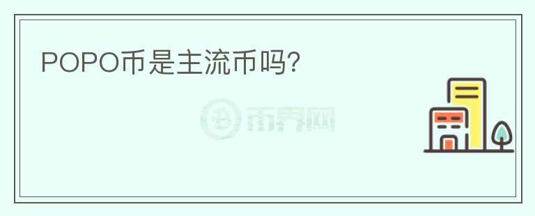 POPO幣是主流幣嗎？