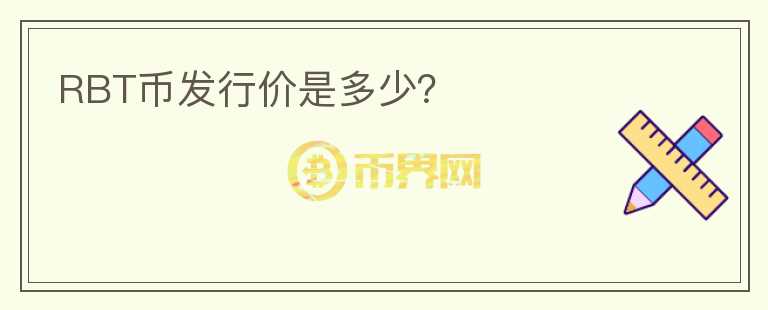 RBT幣發(fā)行價是多少？