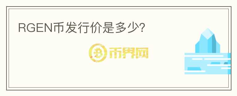 RGEN幣發(fā)行價是多少？