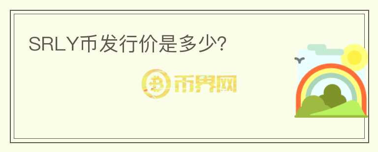 SRLY幣發(fā)行價是多少？