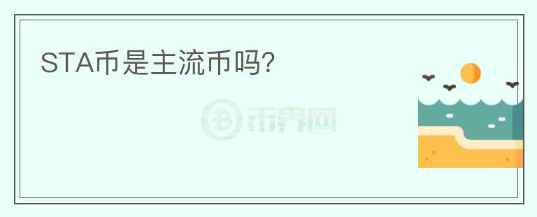 STA幣是主流幣嗎？