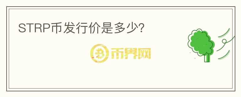 STRP幣發(fā)行價是多少？