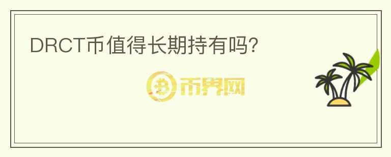 DRCT幣值得長期持有嗎？