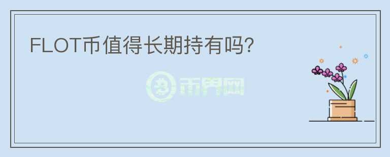 FLOT幣值得長期持有嗎？