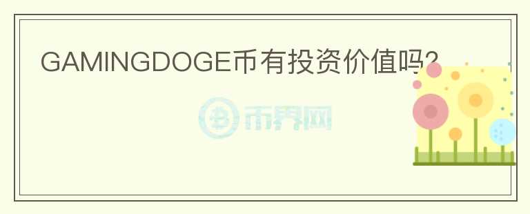 GAMINGDOGE幣有投資價值嗎？