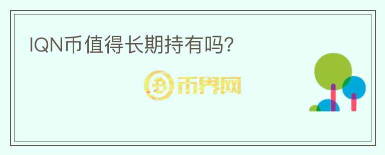 IQN幣值得長期持有嗎？