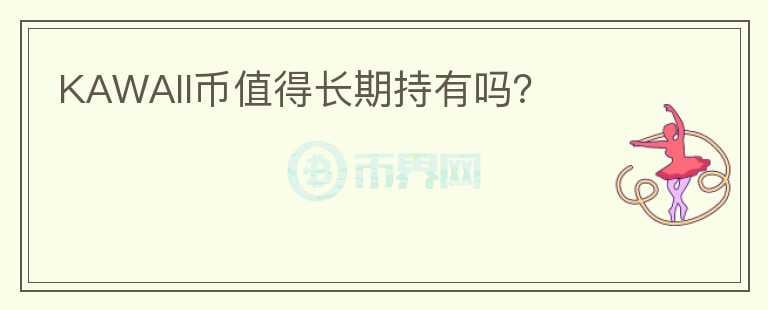 KAWAII幣值得長期持有嗎？