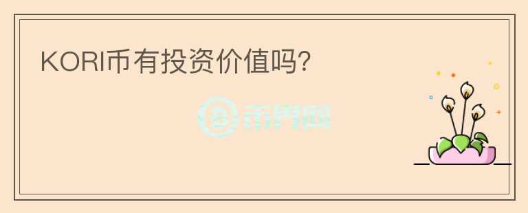 KORI幣有投資價(jià)值嗎？