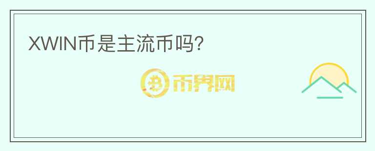 XWIN幣是主流幣嗎？