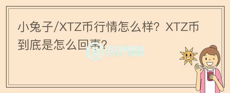 小兔子/XTZ幣行情怎么樣？XTZ幣到底是怎么回事？