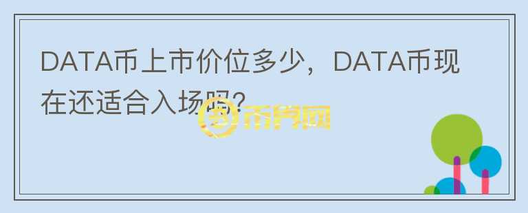DATA幣上市價(jià)位多少，DATA幣現(xiàn)在還適合入場(chǎng)嗎？